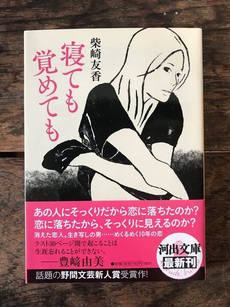 寝ても覚めても (河出文庫 し6-7) 柴崎友香/著
