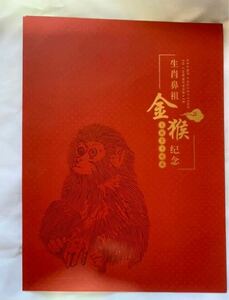 中国郵票庚申年赤猿1980年　発行40周記念切手シート