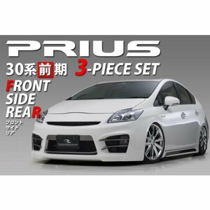 レジーナ エアロトヨタPRIUS前期　プリウス前期3点キット（F・S・R）フレーダーマウス SON-1