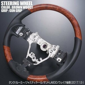 タント タンク ウェイク アトレイ ルーミー LA600 610 後期用 ガングリップ ステアリング 茶木目SD003B