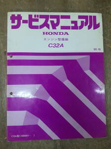 ■B-11 サービスマニュアル　HONDA エンジン整備編 C32A 90-10 C32A型 （1000001～） 中古