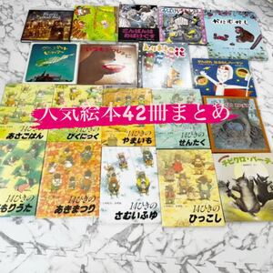 絵本 まとめ 42冊セット