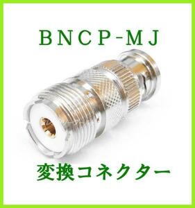 外部アンテナ 使用に必須 ＢＮＣP-MJ　変換 コネクター 