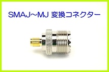 SMAJ - MJ 型 変換 コネクター　外部 アンテナ 接続用_画像1