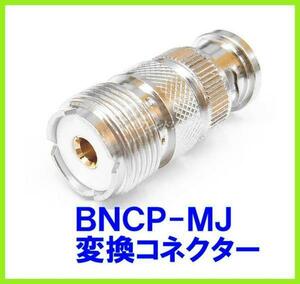 ＢＮＣP-MJ 型　変換コネクター 外部アンテナ 使用に必須