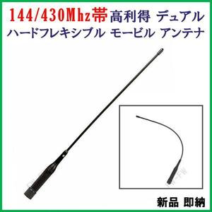 144 / 430 Mhz 帯 2バンド フレキシブル モービル アンテナ 高利得