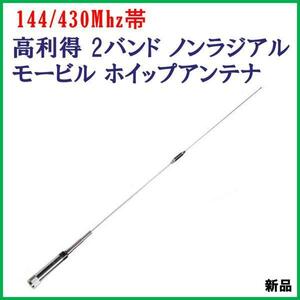 144 / 430 Mhz 帯　高利得　２バンド　ノンラジアル モービル ホイップ アンテナ 