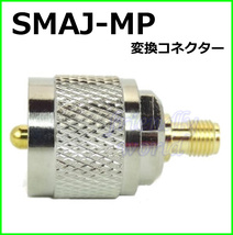 SMAJ - MP 変換 コネクター 外部 アンテナ 接続用_画像1