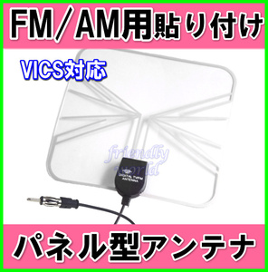 ワイド FM & VICS 対応！　FM / AM　薄型 ・ 軽量 ・ パネル 型 貼り付け アンテナ