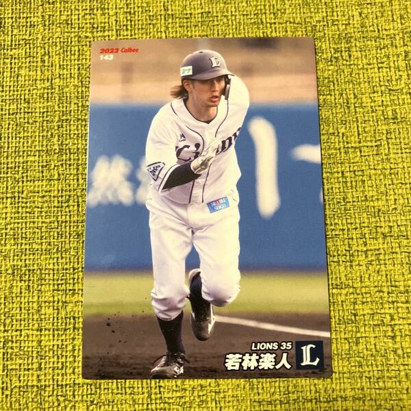 カルビー プロ野球チップス　若林楽人　西武ライオンズ