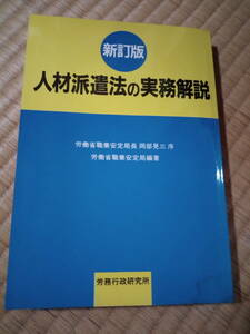 新訂版　人材派遣法の実務解説　労務行政研究所　岡部晃　t