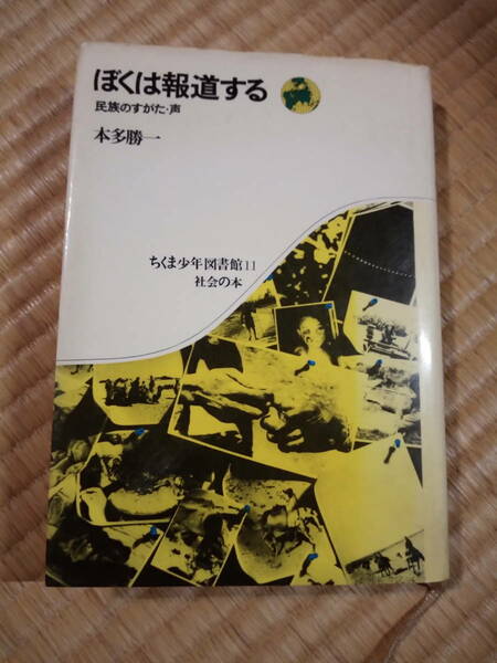 ぼくは報道する―民族のすがた・声（単行本）　　本多 勝一 　t