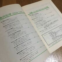 古雑誌☆現代化学 1982.11 No.140 特集 ケミカルマシンとしての脳 他☆東京化学同人_画像2