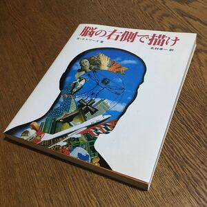 ベティ・エドワード/北村孝一 訳☆単行本 脳の右側で描け (第7刷)☆マール社