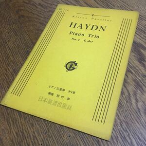 古書☆ミニスコア☆Kleine Partitur HAYDN Piano Trio No.1 ピアノ三重奏 第1番 解説 福田 泰☆日本楽譜出版社