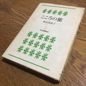 神谷美恵子☆単行本 こころの旅 (第1版第1刷)☆日本評論社