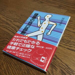 篠崎次男☆国民文庫 850 健康の自己診断 (第1刷・帯付き)☆大月書店