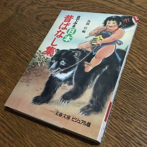 鳥越 信 編☆文春文庫ビジュアル版 目でみる日本昔ばなし集 (第1刷)☆吉行淳之介・畑 正憲・野坂昭如 他☆文藝春秋