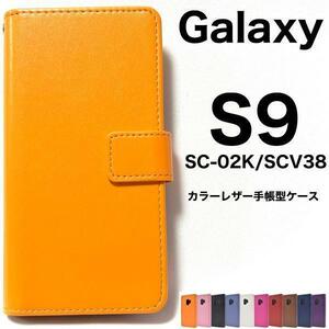 Galaxy S9 SC-02K/SCV38 カラーレザー手帳型ケース