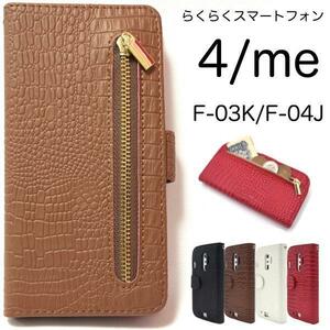 らくらくスマートフォンme F-03K/らくらくスマートフォン4 F-04J ファスナーデザイン手帳型ケース