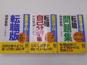 中谷彰宏 面接の達人99 1～3巻セット 転職版 + 転職 自己分析編 + 転職 問題集