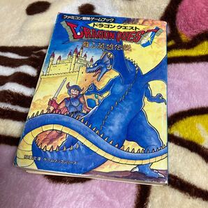 ファミコン冒険ゲームブック ドラゴンクエスト 蘇る英雄伝説 双葉文庫 中古