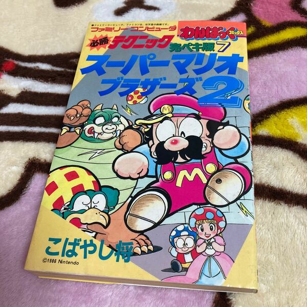 必勝テクニック　完ペキ版7　スーパーマリオブラザーズ2　わんぱっくコミックス　こばやし将　徳間書店　中古