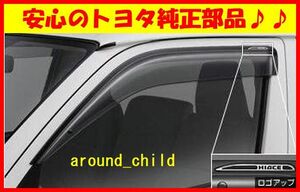 ■税込最安値♪■トヨタ純正サイドバイザー RVワイドタイプ■200系ハイエース■平成16年(2004年)8月～令和2年(2020年)5月■新品■B■