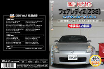 MKJP ニッサン フェアレディZ Z33 メンテナンスDVD 内装＆外装 ゆうメール送料無料_画像3