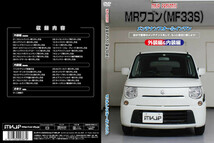 MKJP スズキ MRワゴン MF33S メンテナンスDVD 内装＆外装 ゆうメール送料無料_画像3