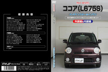 MKJP ダイハツ ココア L675S メンテナンスDVD 内装＆外装 ゆうメール送料無料_画像3