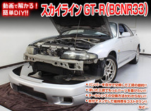 MKJP ニッサン スカイライン GT-R BCNR33 メンテナンスDVD 内装＆外装 ゆうメール送料無料_画像2