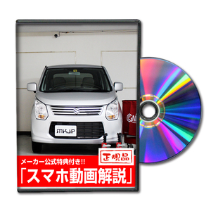 MKJP スズキ ワゴンR MH34S メンテナンスDVD 内装＆外装 ゆうメール送料無料