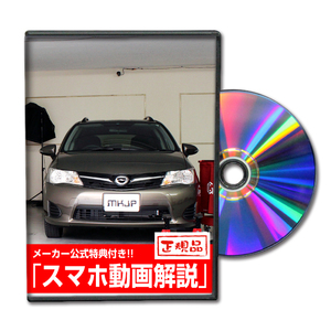 MKJP トヨタ カローラフィルダー NZE161G メンテナンスDVD 内装＆外装 ゆうメール送料無料