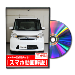 MKJP ニッサン デイズ ルークス B21A メンテナンスDVD 内装＆外装 ゆうメール送料無料