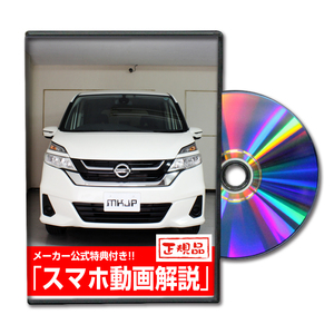 MKJP ニッサン セレナ C27 メンテナンスDVD 内装＆外装 ゆうメール送料無料