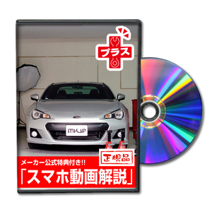 MKJP スバル BRZ ZC6 メンテナンスDVDプラス 内装＆外装 ゆうメール送料無料