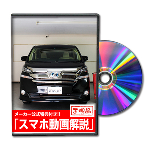 MKJP トヨタ ヴェルファイア AYH30W・AGH30系・GGH30系 メンテナンスDVD 内装＆外装 ゆうメール送料無料