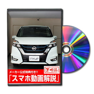 MKJP ニッサン セレナ e-POWER HFC27 メンテナンスDVD 内装＆外装 ゆうメール送料無料