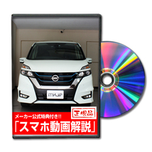 MKJP ニッサン セレナ e-POWER HFC27 メンテナンスDVD 内装＆外装 ゆうメール送料無料_画像1