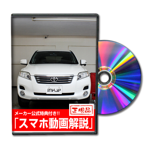 MKJP トヨタ ヴァンガード ACA38 メンテナンスDVD 内装＆外装 ゆうメール送料無料