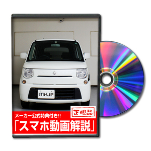 MKJP スズキ MRワゴン MF33S メンテナンスDVD 内装＆外装 ゆうメール送料無料