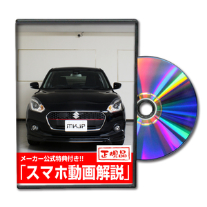 MKJP スズキ スイフトRS ZC53S メンテナンスDVD 内装＆外装 ゆうメール送料無料