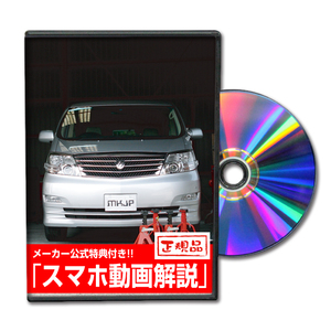 MKJP トヨタ アルファード MNH10系・ANH10系 メンテナンスDVD 内装＆外装 ゆうメール送料無料