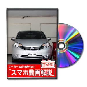 MKJP ニッサン ノート E12 メンテナンスDVD 内装＆外装 ゆうメール送料無料