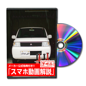 MKJP ミツビシ EKワゴン H81W メンテナンスDVD 内装＆外装 ゆうメール送料無料