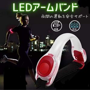 レッド LEDアームバンド ライト ランニング ウォーキング 夜間 腕 足 反射 光る 点滅 自転車 アウトドア スポーツ red