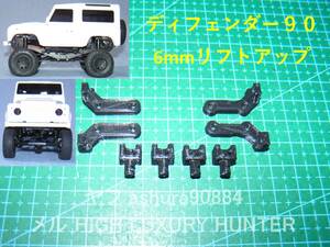 [簡易版]3DプリンタPLA+ ミニッツ 4×4 ディフェンダー90用 ボディ6mmリフトアップ 京商 Kyosho Mini Z 4x4 Land Rover Defender（送料込）