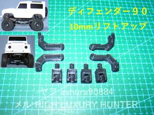 [Ver2簡易版]3DプリンタPLA+ ミニッツ 4×4 ディフェンダー90用 ボディ10mmリフトアップ 京商 Kyosho Mini Z 4x4 Defender（送料込み）