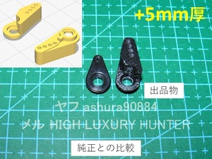 3DプリンタPLA+ ミニッツ 4×4 サーボホーン4穴+5mm厚 京商 Kyosho Mini Z 4x4(送料込み)